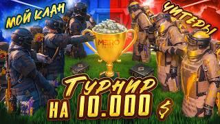 ПЕРВЫЙ в ИСТОРИИ  ТУРНИР  ЧИТЕРЫ vs МОЕГО КЛАНА на 10,000$METRO ROYALE