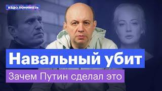 Зачем Путин убил Навального | Надо понимать. Сергей Смирнов