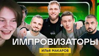 ДИПИНС СМОТРИТ ИМПРОВИЗАТОРОВ | Импровизаторы | Выпуск 11 | Илья Макаров