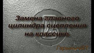 Замена главного цилиндра сцепления на классике.