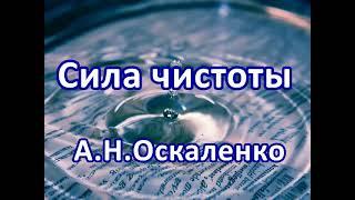 Сила чистоты часть 2. А. Н. Оскаленко. Беседа. Проповедь. МСЦ ЕХБ.