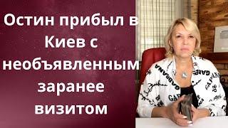 ️ Остин прибыл в Киев с необъявленным заранее визитом...    Елена Бюн