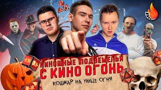  "КОШМАР НА УЛИЦЕ ОГНЯ" | ХЭЛЛОУИНСКИЕ ПОДЗЕМЕЛЬЯ С КИНО ОГОНЬ #6