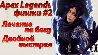 Apex legends фишки #2 / Банихоп / Двойной выстрел / Гайд