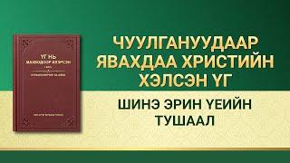 Бурханы үг | "Шинэ эрин үеийн тушаал"