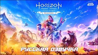 Horizon Zero Dawn Remastered — ТРЕЙЛЕР НА РУССКОМ (Дубляж, 2024)