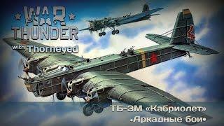 War Thunder | ТБ-3М — концентрированные страдания