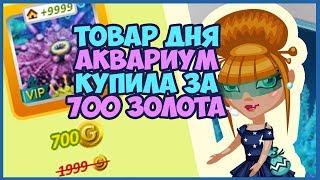 Аватария | АКВАРИУМ НАПОЛЬНЫЙ купила за 700 золота + 4-й розыгрыш подарков