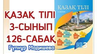 3 сынып қазақ тілі 126 сабақ.  Қазақ тілі 3 сынып 126 сабақ