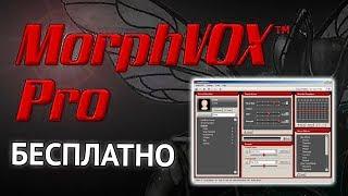 MorphVOX Pro - как скачать крякнутую программу, настроить и изменить голос в Skype Играх Видео