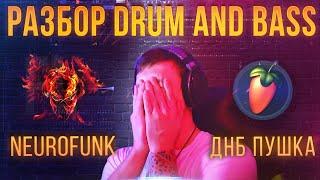 КАК СДЕЛАТЬ NEUROFUNK | ДРАМ Н БЕЙС В ФЛ СТУДИО | DRUM AND BASS В FLSTUDIO | КАК НАПИСАТЬ DNB