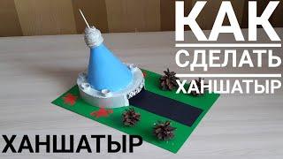 ХАНШАТЫР ко дню столицы! С днем Астаны! / Казакша Как сделать ХАНШАТЫР.