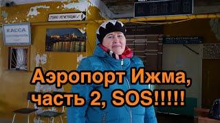 Аэропорт Ижма, SOS! часть 2. Голос депутатов района