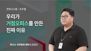 거점 오피스를 통한 스마트워크 실현 (한화시스템/ICT)｜퍼시스 사무환경 세미나 2021_기업 인터뷰