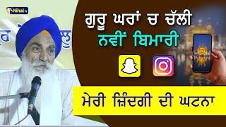 ਗੁਰੂ ਘਰਾਂ ਚ ਚੱਲੀ ਨਵੀਂ ਬਿਮਾਰੀ | Guru Gharan Ch CHalli Navin Bimari | Singh Sahib Giani Jaswant Singh