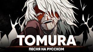 TOMURA | My Hero Academia Song (оригинальная песня от @Jackie_O )