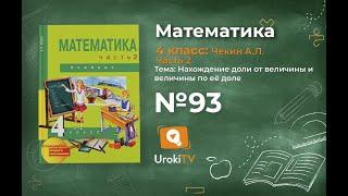 Задание 93 – ГДЗ по математике 4 класс (Чекин А.Л.) Часть 2