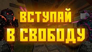 ВСТУПАЙ В СВОБОДУ! | СТАЛКРАФТ | STALCRAFT