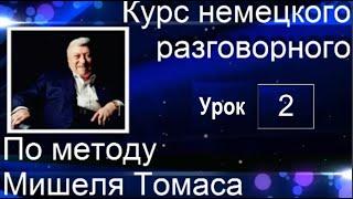 2 ВИДЕОУРОК. ГОВОРИ НА НЕМЕЦКОМ УВЕРЕННО И ЛЕГКО. #уроки_немецкого #немецкий_язык #немецкий