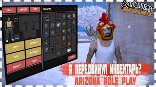 КАК УМЕНЬШИТЬ И ПЕРЕМЕСТИТЬ ИНВЕНТАРЬ НА СЕРВЕРЕ ARIZONA RP В GTA SAMP