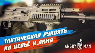 Тактическая рукоятка с насечкой, K.Arma (Кей Арма)