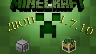 Дюп Minecraft 1.7.10 #1 (Thermal expansion +  Forestry)