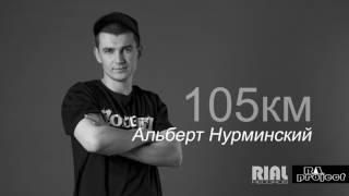 Альберт Нурминский - 105км /AUDIO 2017