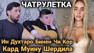 Чатрулетка  Ин Дутаро Бинен Чи Кор Кард Муину Шердила