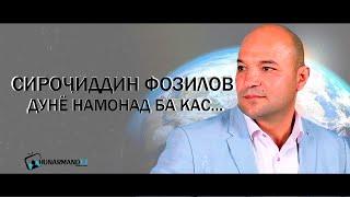 Сирочиддин Фозилов ДУНЁ / سراج الدين فضيل دنيا