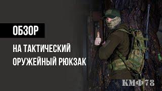 Тактический рюкзак. Оружейный рюкзак. Как выбрать тактический рюкзак. КМФ78