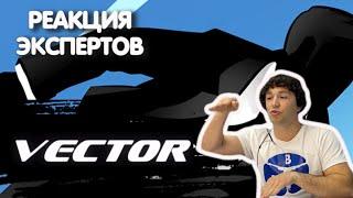 МАСТЕР ПАРКУРА СМОТРИТ VECTOR | Реакция экспертов