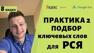 Подбор ключевых слов для РСЯ Яндекс Директ, Google Ads