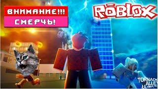 КАК ВЫЖИТЬ ПОСЛЕ ТОРНАДО И ЯДЕРНОГО ВЗРЫВА? РОБЛОКС Roblox Tornado Alley Ultimate