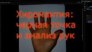 Черная точка и  многое другое.  Анализ рук по хиромантии. Елена Бэкингерм