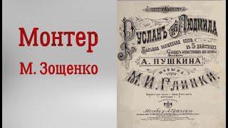 Монтер Михаил Зощенко Читает Тамара Овчаренко