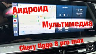 Полноценный андроид мультимедиа твоего автомобиля - Chery tiggo 8 pro max.