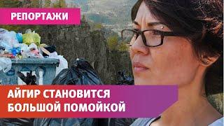 «Башкирская Свинарния». Почему Айгир превращается в помойку?