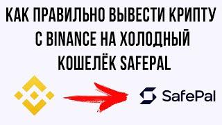 Как вывести крипту с Binance на холодный кошелёк SafePal