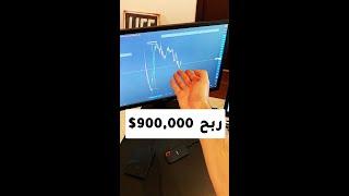 ربح 900,000$ في العملات الرقمية !!!!!!