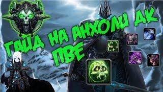 Гайд на анхоли дк пве | Guide Unholy death Knight 3.3.5a PvE