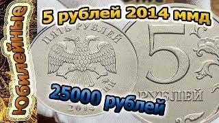 Редкие 5 рублей 2014 года. RAR