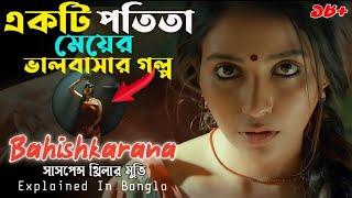 একটি অভিশপ্ত গ্রাম [Bahishkarana Part 1] Suspense Thriller Movie | Cine Story BD