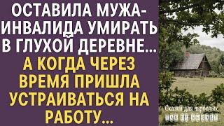 Оставила мужа-инвалида умирать в глухой деревне… А когда через время пришла устраиваться на работу…