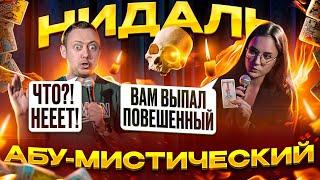 ABUSHOW /АБЬЮЗ/ТРЕМОР/ВИТАМИНЫ/ПОДАРКИ ДЕТЯМ/ВКУСЫ ДЕТСТВА/КАРТЫ ТАРО/ГАДАНИЕ НА ПЕРВОМ АБУСТИЧЕСКОМ
