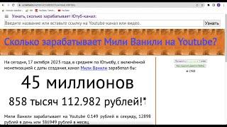 Мили Ванили Доход канала с монетизации контента на Ютубе.