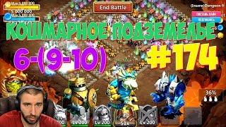 ГАРНИЗОН УНИЗИЛ КОШМАРКУ 6 (9-10) \ DUNGEON 6 (9-10) \ АКК НА US #174 \ БИТВА ЗАМКОВ \ CASTLE CLASH