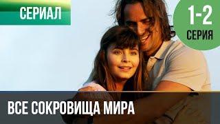 ▶️ Все сокровища мира 1 и 2 серия - Мелодрама | Фильмы и сериалы - Русские мелодрамы