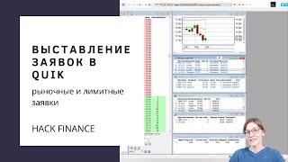 Урок 5. Как быстро выставлять заявки в квик. Типы заявок. Рыночные и лимитные заявки.