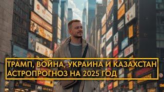 ТРАМП, ВОЙНА, УКРАИНА, КАЗАХСТАН, БУДУЩЕЕ И ПРОГНОЗ НА 2025г.