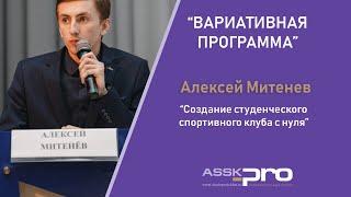 АССК.pro 2020. Запись вебинара. Создание Студенческого спортивного клуба с нуля.